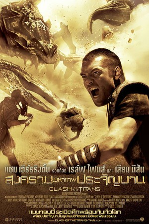 สงครามมหาเทพประจัญบาน (2010) Clash of the Titans