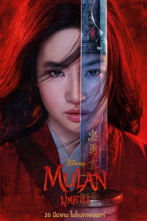 มู่หลาน (2020) Mulan