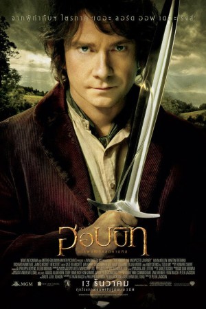 เดอะ ฮอบบิท: การผจญภัยสุดคาดคิด (2012) The Hobbit: An Unexpected Journey