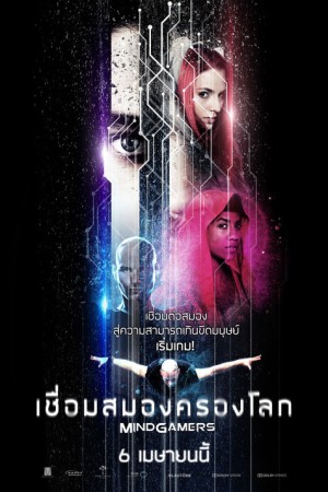 เชื่อมสมองครองโลก (2015) MindGamers