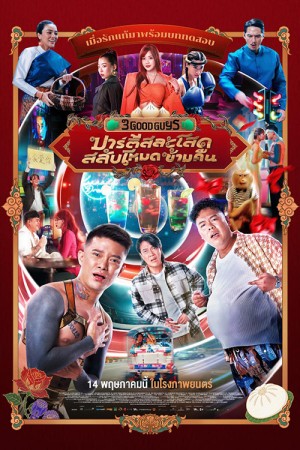 ปาร์ตี้สละโสด สลับโหมดข้ามคืน (2026) 3 Good Guys