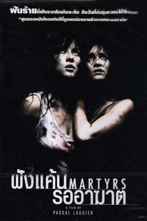 ฝังแค้นรออาฆาต (2008) Martyrs
