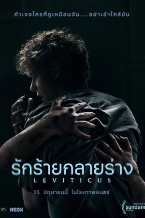 รักร้ายกลายร่าง (2026) Leviticus
