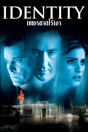 เพชฌฆาตไร้เงา (2003) Identity