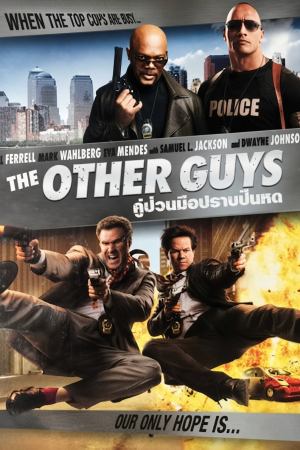 คู่ป่วนมือปราบปืนหด (2010) The Other Guys