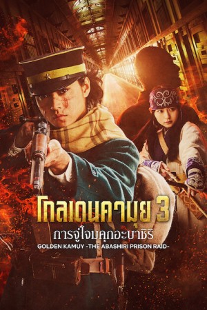 โกลเดนคามุย 3: การจู่โจมคุกอะบาชิริ (2026) Golden Kamuy The Abashiri Prison Raid