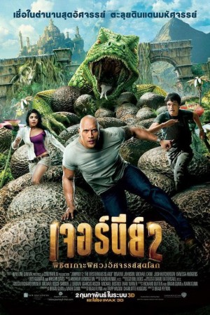 เจอร์นีย์ 2 : พิชิตเกาะพิศวงอัศจรรย์สุดโลก (2012) Journey 2: The Mysterious Island