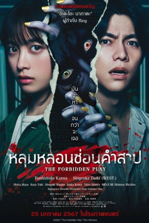 หลุมหลอนซ่อนคำสาป (2023) The Forbidden Play