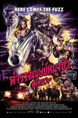 ตำรวจมนุษย์หมาป่า (2014) WolfCop