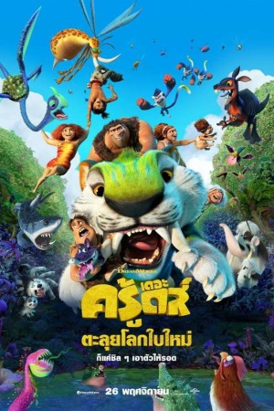 เดอะ ครู้ดส์ ตะลุยโลกใบใหม่ (2020) The Croods: A New Age