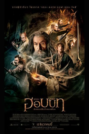 เดอะ ฮอบบิท: ดินแดนเปลี่ยวร้างของสม็อค (2013) The Hobbit: The Desolation of Smaug