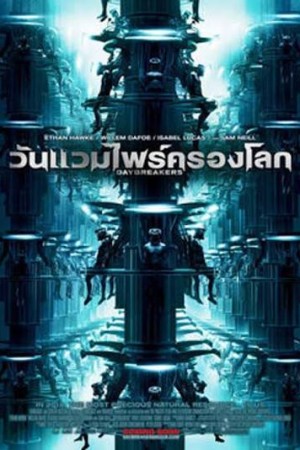 วันแวมไพร์ครองโลก (2010) Daybreakers