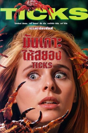 มันเกาะให้สยอง (1993) Ticks