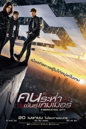 คนระห่ำพันธุ์เกมเมอร์ (2017) Fabricated City