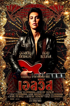 เอลวิส (2022) Elvis