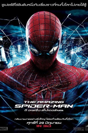 ดิ อะเมซิ่ง สไปเดอร์แมน (2012) The Amazing Spider-Man