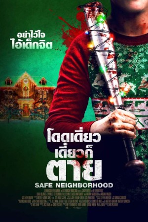 โดดเดี่ยว เดี๋ยวก็ตาย (2017) Better Watch Out