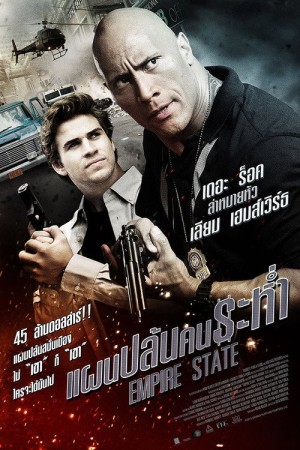 แผนปล้นคนระห่ำ (2013) Empire State
