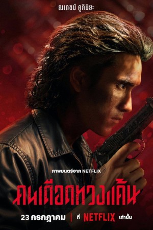 คนเดือดทวงแค้น (2026) The Debt Collector