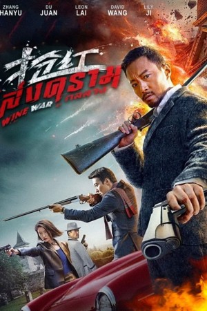 สงครามกลลวง (2017) Wine Wars