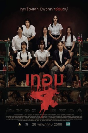 เทอม 4 (2026) Haunted Universities 4