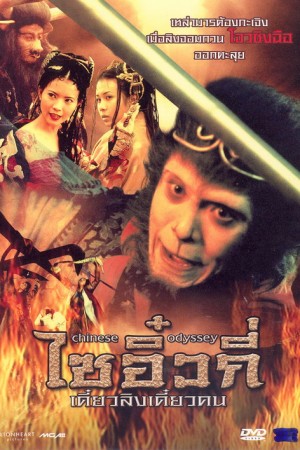 ไซอิ๋วกี่ เดี๋ยวลิงเดี๋ยวคน (1995) A Chinese Odyssey 1
