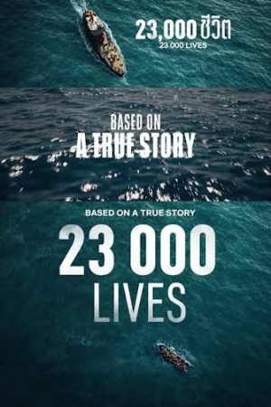 23,000 ชีวิต (2026) 23.000 Leben