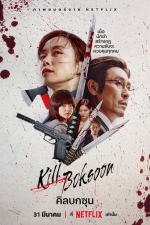 คิลบกซุน (2023) Kill Boksoon