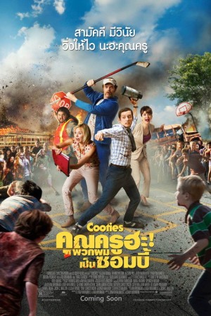 คุณครูฮะ พวกผมเป็นซอมบี้ (2014) Cooties