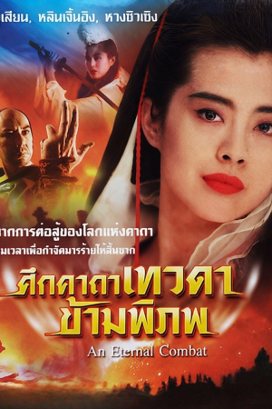 ศึกคาถาเทวดาข้ามพิภพ (1991) An Eternal Combat