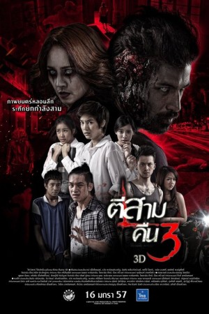 ตีสาม คืนสาม 3D (2014) 3 A.M. Part 2