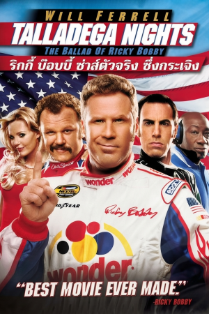 ริกกี้ บ๊อบบี้ ซ่าส์ตัวจริง ซิ่งกระเจิง (2006) Talladega Nights: The Ballad of Ricky Bobby
