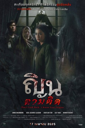 ณินตามติด (2024) Don’t Look Back… I Know Your Origins