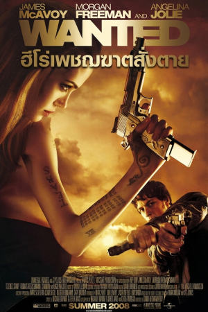 ฮีโร่เพชฌฆาตสั่งตาย (2008) Wanted