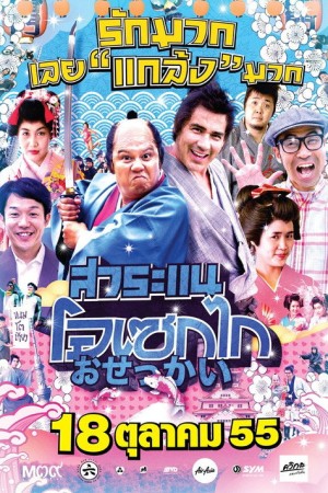 สาระแน โอเซกไก (2012) Saranae Osekai