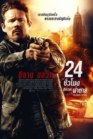 24 ชั่วโมง จับเวลาฝ่าตาย (2017) 24 Hours To Live