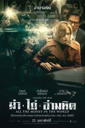 ฆ่าไถ่อำมหิต (2017) All the Money in the World