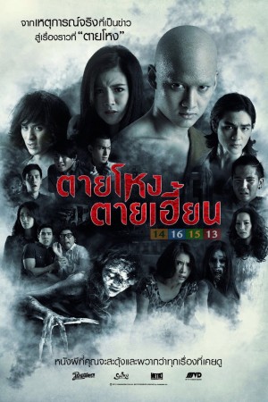 ตายโหง ตายเฮี้ยน (2014) Still