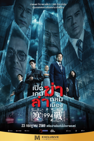 เปิดเกมฆ่า ล่าถล่มเมือง (2026) Cold War 1994