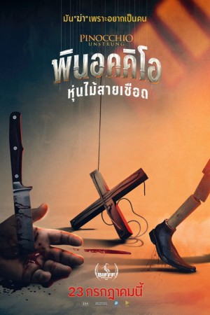 พินอคคิโอ หุ่นไม้สายเชือด (2026) Pinocchio: Unstrung