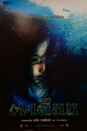 ตะเคียน (2003) Ta kien