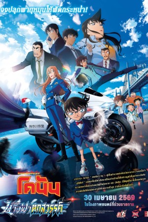 ยอดนักสืบจิ๋วโคนัน เดอะมูฟวี่ 29: ปริศนานางฟ้าตกสวรรค์ (2026) Detective Conan Fallen Angel of the Highway