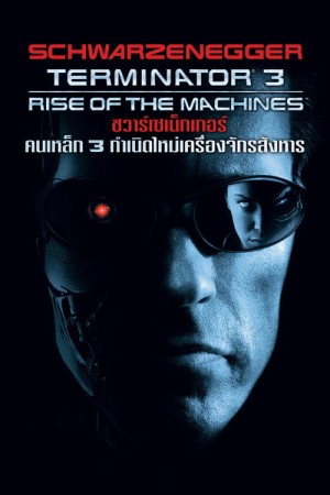 ฅนเหล็ก 3 กำเนิดใหม่เครื่องจักรสังหาร (2003) Terminator 3: Rise of the Machines
