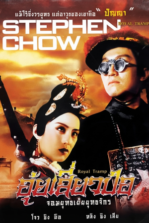 อุ้ยเสี่ยวป้อ จอมยุทธเย้ยยุทธจักร (1992) Royal Tramp
