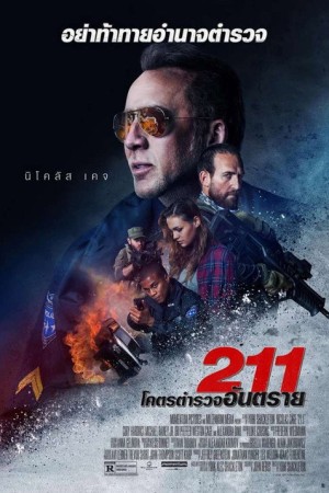 211 โคตรตำรวจอันตราย (2018) 211