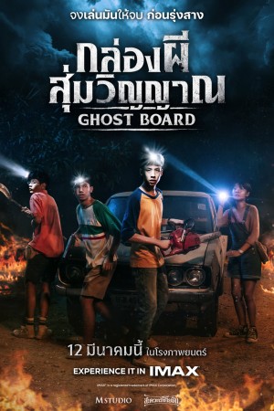 กล่องผีสุ่มวิญญาณ (2026) Ghost Board