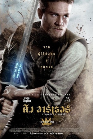 คิง อาร์เธอร์ ตำนานแห่งดาบราชันย์ (2017) King Arthur: Legend of the Sword