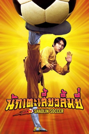 นักเตะเสี้ยวลิ้มยี่ (2001) Shaolin Soccer