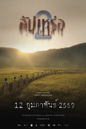 สัปเหร่อ 2 (2026) The Undertaker 2 Afterlife