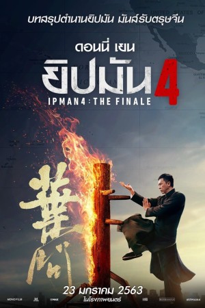 ยิปมัน 4 (2019) Ip Man 4: The Finale